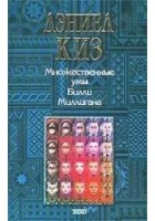 Читать книгу Множественные умы Билли Миллигана
