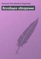 Читать книгу Всеобщее обозрение