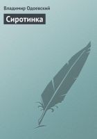 Читать книгу Сиротинка