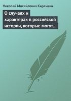 Читать книгу О случаях и характерах в российской истории, котор