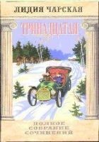 Читать книгу Том 48. Тринадцатая