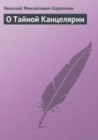 Читать книгу О Тайной Канцелярии