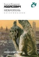 Читать книгу Некрополь