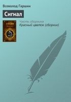 Читать книгу Сигнал