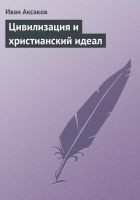 Читать книгу Цивилизация и христианский идеал