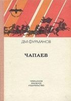 Читать книгу Чапаев