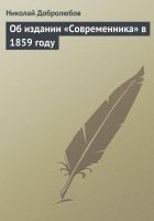 Читать книгу Об издании «Современника» в 1859 году