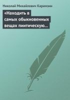 Читать книгу «Находить в самых обыкновенных вещах пиитическую с