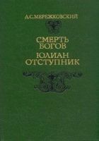 Читать книгу Смерть Богов. Юлиан Отступник