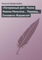 Читать книгу «Потерянный рай». Поэма Иоанна Мильтона… Перевод…