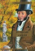 Читать книгу Пушкин. Кюхля