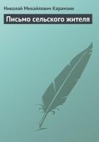 Читать книгу Письмо сельского жителя