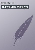 Читать книгу Н. Гумилев. Жемчуга