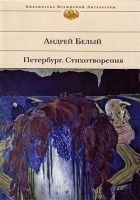 Читать книгу Петербург. Стихотворения (Сборник)