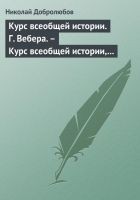 Читать книгу Курс всеобщей истории. Г. Вебера. – Курс всеобщей