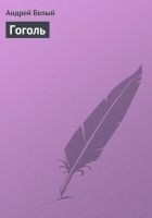 Читать книгу Гоголь