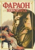 Читать книгу Фараон Мернефта
