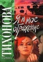 Читать книгу Я и мое отражение