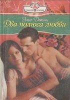 Читать книгу Два полюса любви