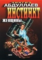 Читать книгу Инстинкт женщины