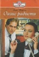 Читать книгу Оазис радости