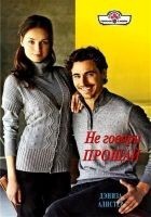 Читать книгу Не говори прощай