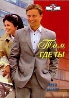 Читать книгу Там где ты