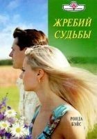 Читать книгу Жребий судьбы
