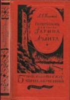 Читать книгу Гиперболоид инженера Гарина. Аэлита (текст оригина