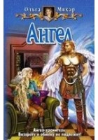 Читать книгу Ангел