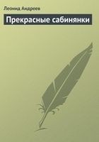 Читать книгу Прекрасные сабинянки