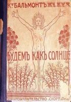 Читать книгу Будем как солнце. Книга символов