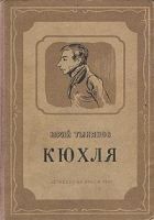 Читать книгу Кюхля
