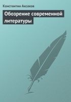Читать книгу Обозрение современной литературы