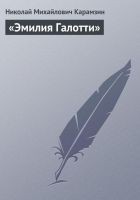 Читать книгу «Эмилия Галотти»