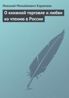 Читать книгу О книжной торговле и любви ко чтению в России
