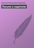 Читать книгу Письмо к издателю