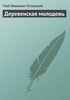 Читать книгу Деревенская молодежь