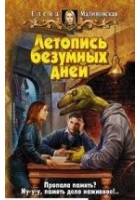 Читать книгу Летопись безумных дней