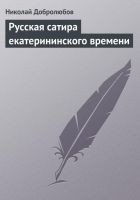 Читать книгу Русская сатира екатерининского времени
