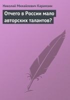 Читать книгу Отчего в России мало авторских талантов?