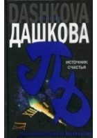 Читать книгу Источник счастья