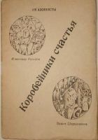 Читать книгу Имажинисты. Коробейники счастья