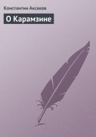 Читать книгу О Карамзине
