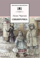 Читать книгу Сибирочка (сборник)