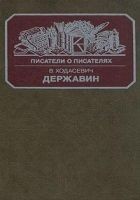 Читать книгу Державин