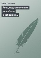 Читать книгу Речь, подготовленная для обеда в собрании Петербур