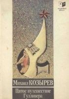 Читать книгу Пятое путешествие Лемюэля Гулливера