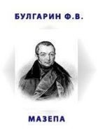 Читать книгу Мазепа