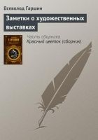 Читать книгу Заметки о художественных выставках